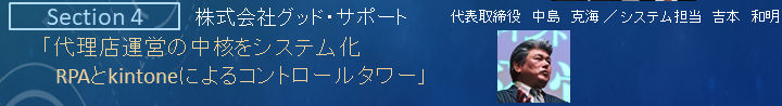 「代理店運営の中核をシステム化RPAとkintoneによるコントロールタワー」