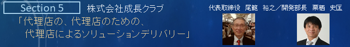 「代理店の、代理店のための、代理店によるソリューションデリバリー」