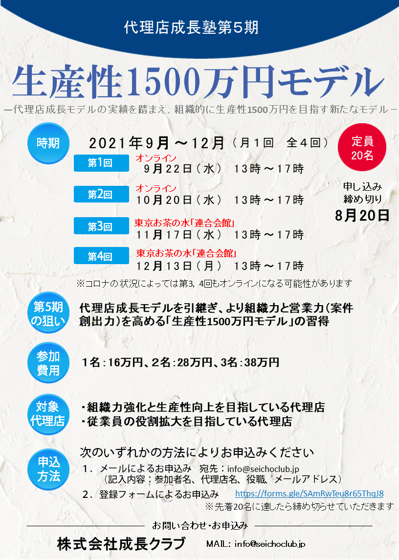 代理店成長塾第5期＜生産性1500万円＞