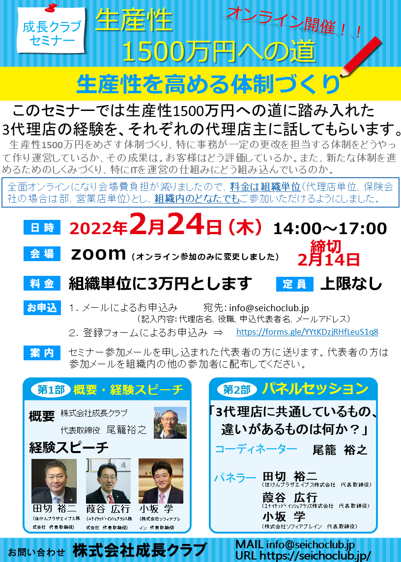 成長クラブセミナー「生産性1500万円への道」