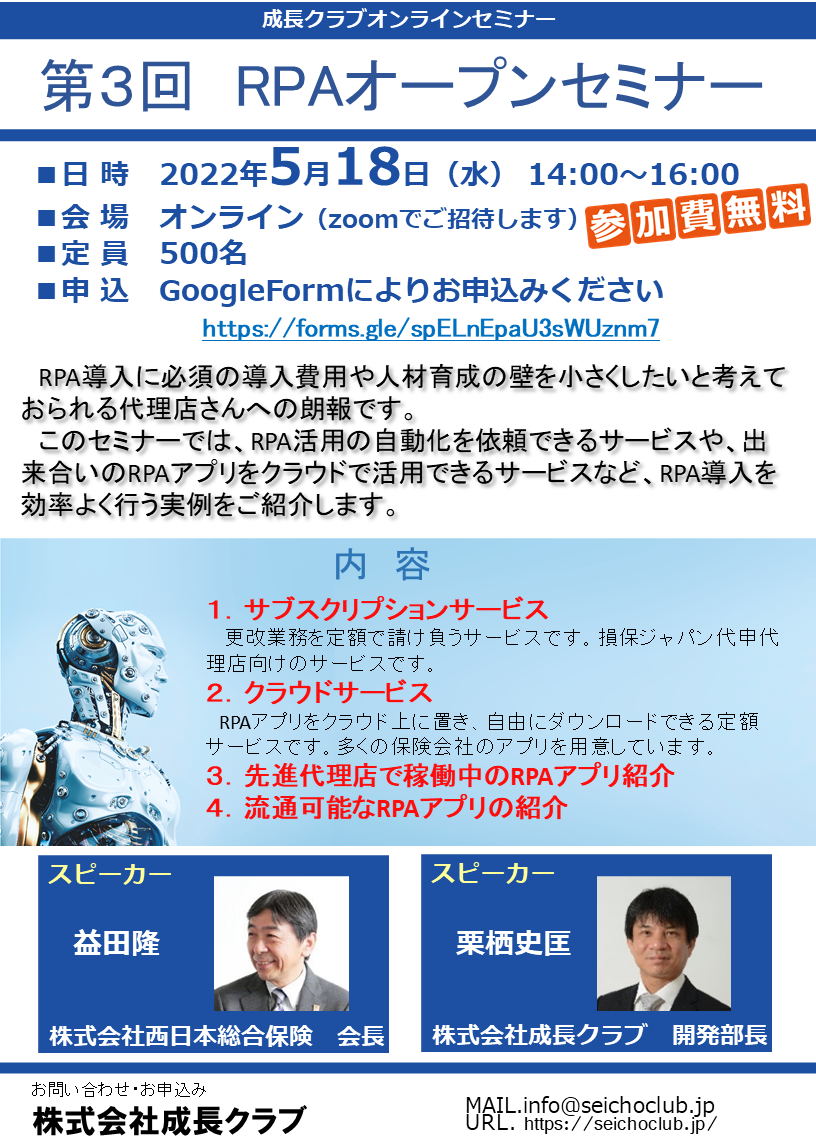 成長クラブセミナー「第3回RPAオープンセミナー」