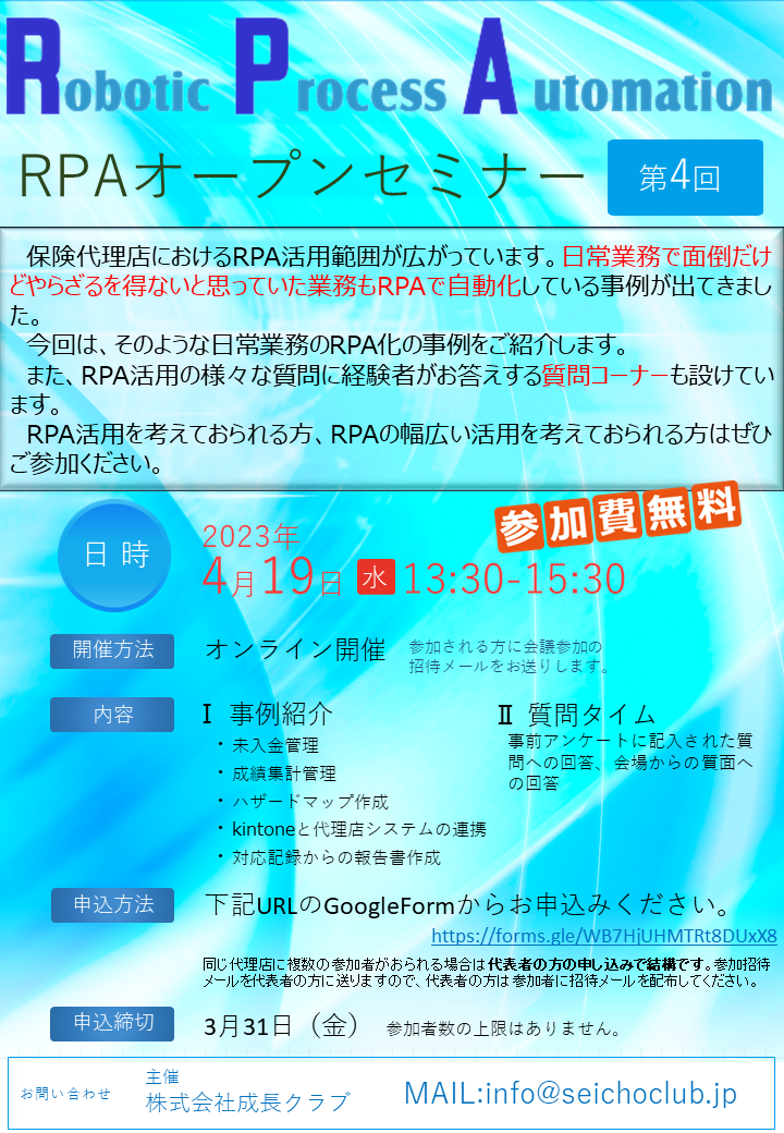 成長クラブセミナー「第4回RPAオープンセミナー」