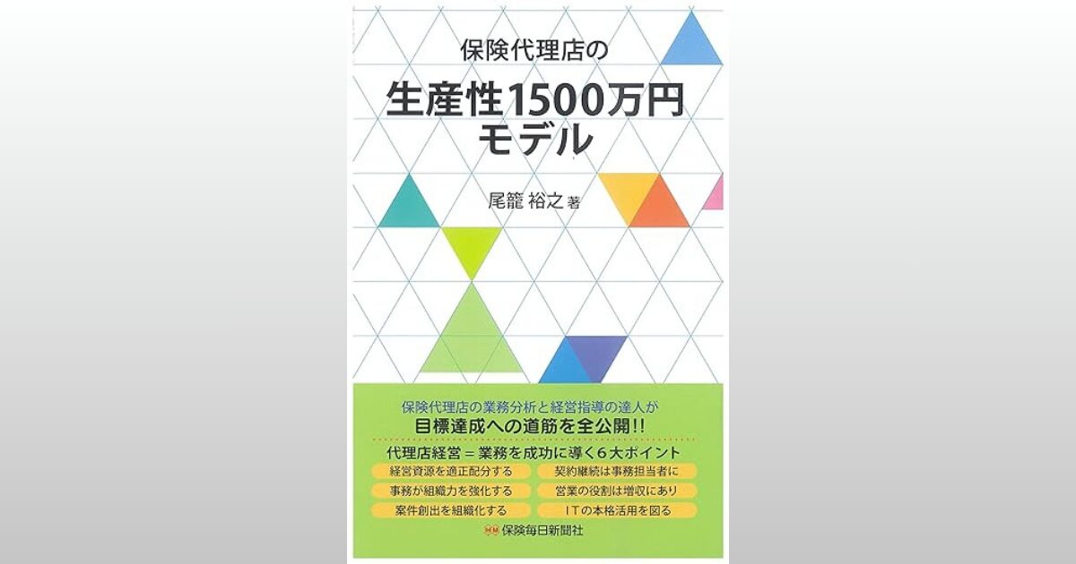 保険代理店の生産性1500万円モデル