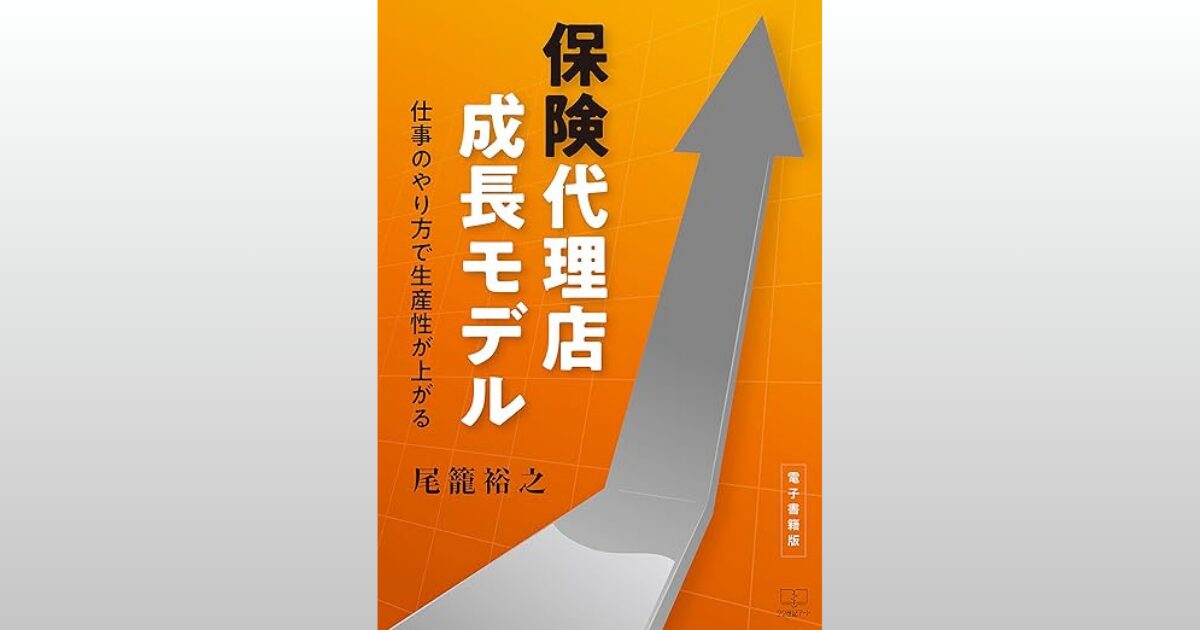 保険代理店成長モデル : 仕事のやり方で生産性が上がる【電子書籍版】(22世紀アート)