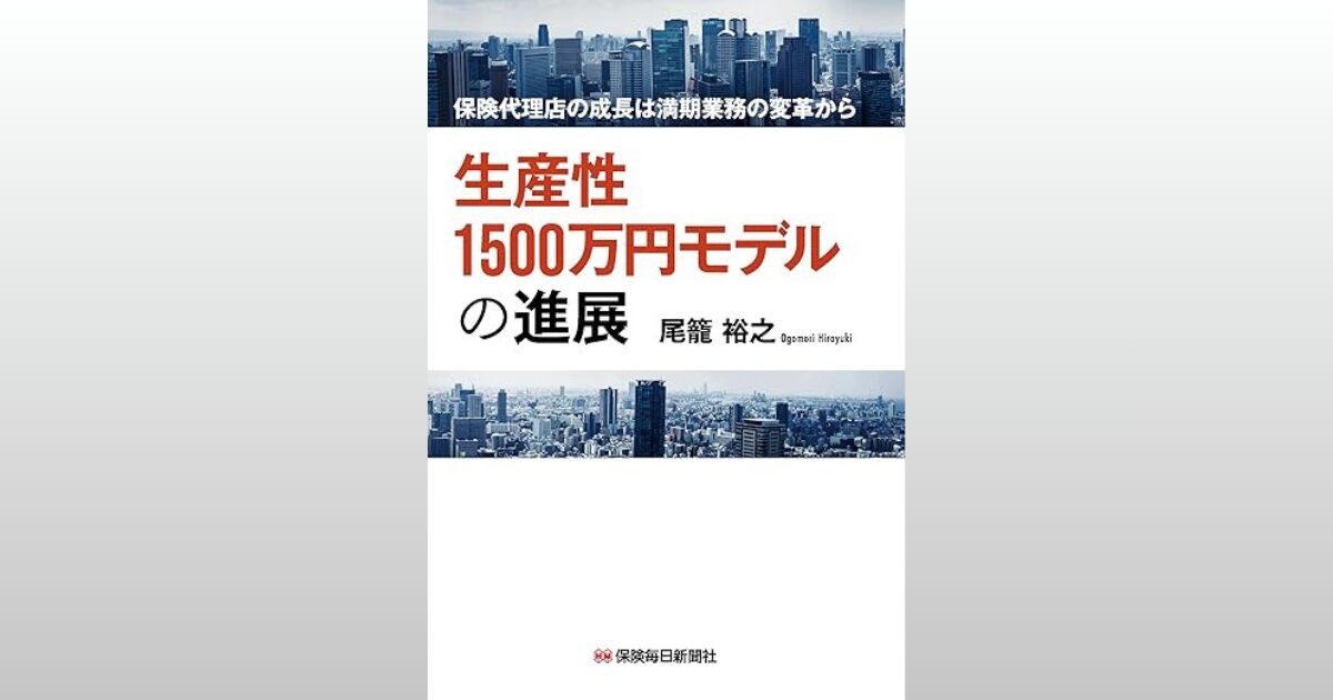 生産性1500万円モデルの進展: 保険代理店の成長は満期業務の変革から