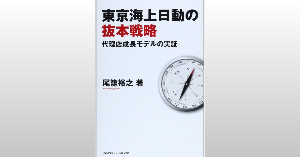 東京海上日動の抜本戦略: 代理店成長モデルの実証