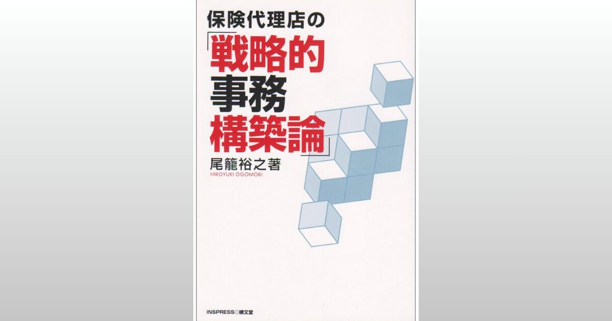 保険代理店の「戦略的事務構築論」